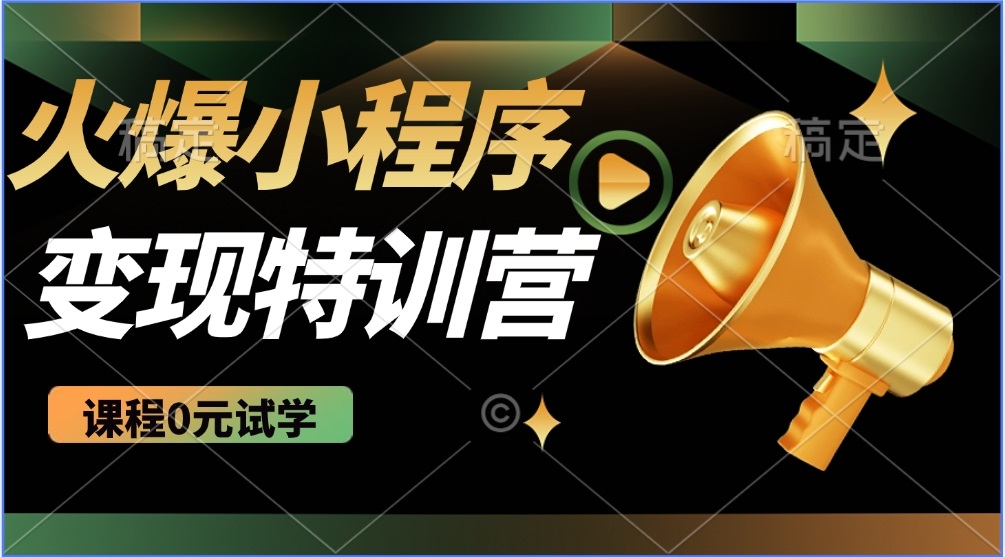 （14361期）2025火爆微信小程序推广，全自动被动收益，轻松日入500+羊毛-地址-薅羊毛-搜索-券-活动-领-微信-安卓-APP-解锁VIP-破解-地址-网络资源-教程-软件-源码-PHP-网站-教程-H5-地址-插件-模板-主题-电脑-软件-破解-地址-教程-网络资源-游戏-系统北海资源社_www.ssvt.top