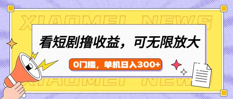 （14302期）看短剧领收益，可矩阵无限放大，单机日收益300+，新手小白轻松上手羊毛-地址-薅羊毛-搜索-券-活动-领-微信-安卓-APP-解锁VIP-破解-地址-网络资源-教程-软件-源码-PHP-网站-教程-H5-地址-插件-模板-主题-电脑-软件-破解-地址-教程-网络资源-游戏-系统北海资源社_www.ssvt.top