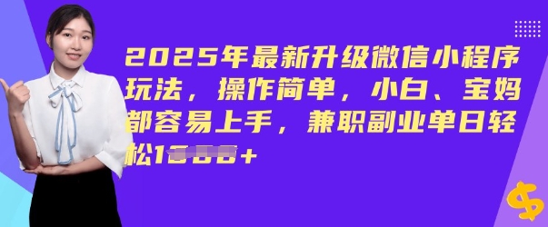 2025年最新升级微信小程序玩法，操作简单，小白、宝妈都容易上手，兼职副业单日轻松多张羊毛-地址-薅羊毛-搜索-券-活动-领-微信-安卓-APP-解锁VIP-破解-地址-网络资源-教程-软件-源码-PHP-网站-教程-H5-地址-插件-模板-主题-电脑-软件-破解-地址-教程-网络资源-游戏-系统北海资源社_www.ssvt.top