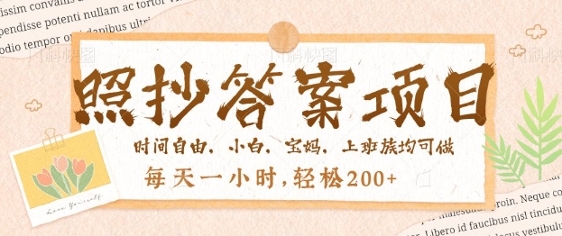 照抄答案，一个问题薅多遍，百分百有收益，每天一小时，轻松2张羊毛-地址-薅羊毛-搜索-券-活动-领-微信-安卓-APP-解锁VIP-破解-地址-网络资源-教程-软件-源码-PHP-网站-教程-H5-地址-插件-模板-主题-电脑-软件-破解-地址-教程-网络资源-游戏-系统北海资源社_www.ssvt.top