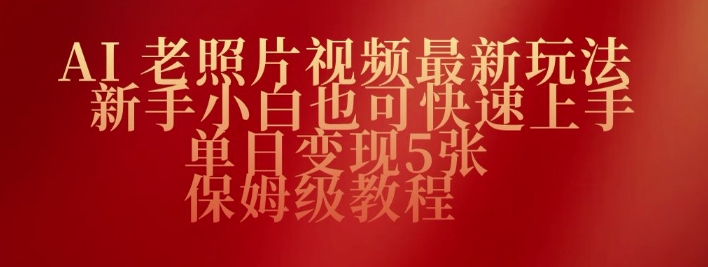 AI老照片视频最新玩法，新手小白也可快速上手，单日变现5张，保姆级教程羊毛-地址-薅羊毛-搜索-券-活动-领-微信-安卓-APP-解锁VIP-破解-地址-网络资源-教程-软件-源码-PHP-网站-教程-H5-地址-插件-模板-主题-电脑-软件-破解-地址-教程-网络资源-游戏-系统北海资源社_www.ssvt.top