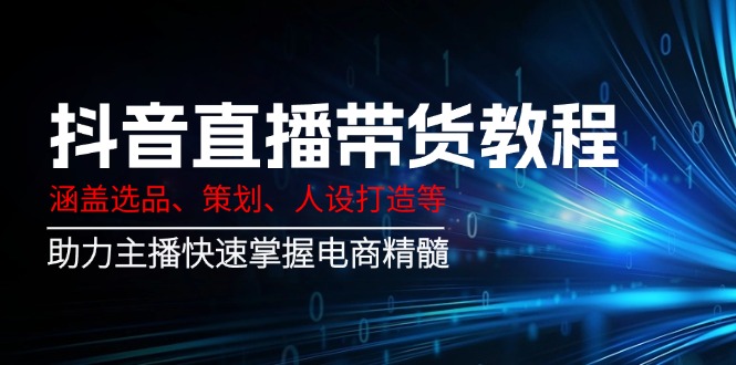 （14345期）抖音直播带货教程：涵盖选品、策划、人设打造等,助力主播快速掌握电商精髓羊毛-地址-薅羊毛-搜索-券-活动-领-微信-安卓-APP-解锁VIP-破解-地址-网络资源-教程-软件-源码-PHP-网站-教程-H5-地址-插件-模板-主题-电脑-软件-破解-地址-教程-网络资源-游戏-系统北海资源社_www.ssvt.top