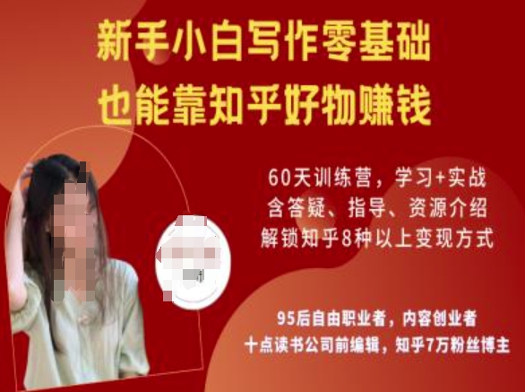 知乎好物陪跑营，新手小白写作零基础，也能靠知乎好物挣钱羊毛-地址-薅羊毛-搜索-券-活动-领-微信-安卓-APP-解锁VIP-破解-地址-网络资源-教程-软件-源码-PHP-网站-教程-H5-地址-插件-模板-主题-电脑-软件-破解-地址-教程-网络资源-游戏-系统北海资源社_www.ssvt.top