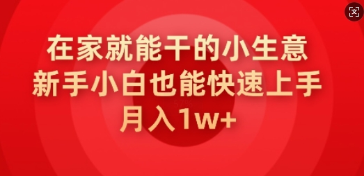 在家就能干的小生意，新手小白也能快速上手，月入1w羊毛-地址-薅羊毛-搜索-券-活动-领-微信-安卓-APP-解锁VIP-破解-地址-网络资源-教程-软件-源码-PHP-网站-教程-H5-地址-插件-模板-主题-电脑-软件-破解-地址-教程-网络资源-游戏-系统北海资源社_www.ssvt.top