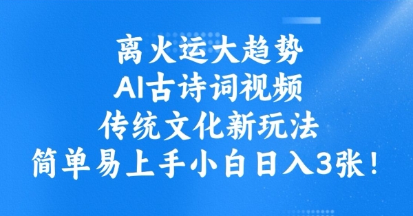 离火运大趋势，ai古诗词视频，传统文化新玩法，简单易上手小白日入3张羊毛-地址-薅羊毛-搜索-券-活动-领-微信-安卓-APP-解锁VIP-破解-地址-网络资源-教程-软件-源码-PHP-网站-教程-H5-地址-插件-模板-主题-电脑-软件-破解-地址-教程-网络资源-游戏-系统北海资源社_www.ssvt.top