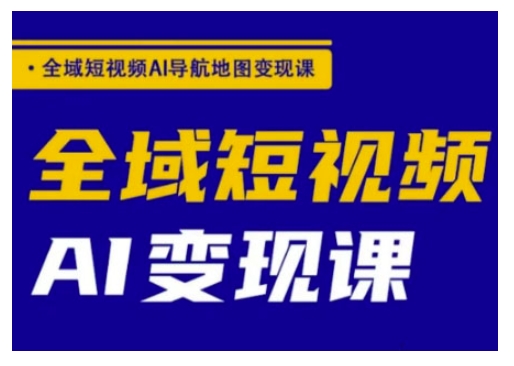 全域短视频AI导航地图变现课，全域短视频AI变现课羊毛-地址-薅羊毛-搜索-券-活动-领-微信-安卓-APP-解锁VIP-破解-地址-网络资源-教程-软件-源码-PHP-网站-教程-H5-地址-插件-模板-主题-电脑-软件-破解-地址-教程-网络资源-游戏-系统北海资源社_www.ssvt.top