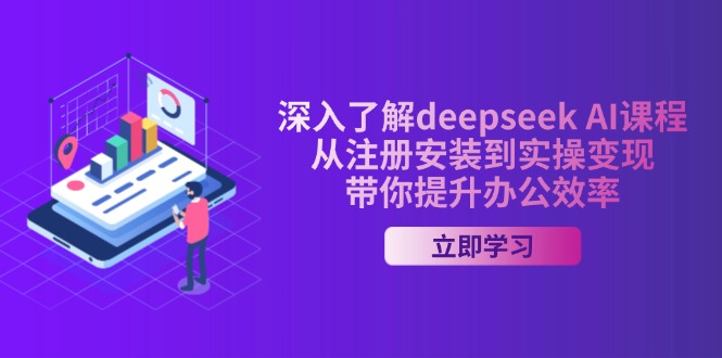 （14383期）深入了解deepseek AI课程，从注册安装到实操变现，带你提升办公效率羊毛-地址-薅羊毛-搜索-券-活动-领-微信-安卓-APP-解锁VIP-破解-地址-网络资源-教程-软件-源码-PHP-网站-教程-H5-地址-插件-模板-主题-电脑-软件-破解-地址-教程-网络资源-游戏-系统北海资源社_www.ssvt.top