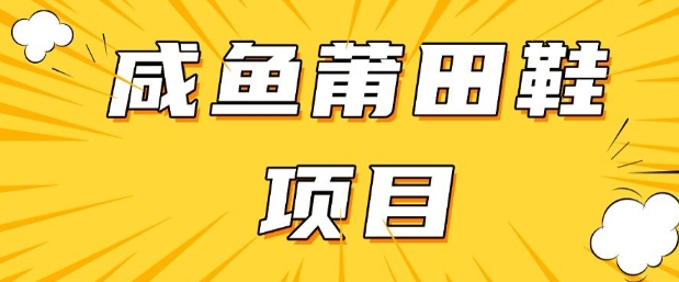 闲鱼高转化项目，手把手教你做，日入3张+(详细教程+货源)羊毛-地址-薅羊毛-搜索-券-活动-领-微信-安卓-APP-解锁VIP-破解-地址-网络资源-教程-软件-源码-PHP-网站-教程-H5-地址-插件-模板-主题-电脑-软件-破解-地址-教程-网络资源-游戏-系统北海资源社_www.ssvt.top