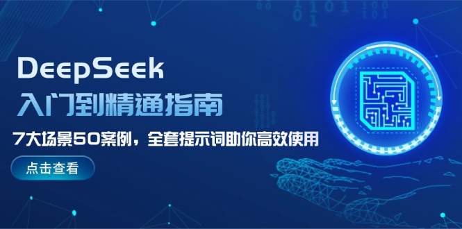 （14394期）DeepSeek入门到精通指南，7大场景50案例，全套提示词助你高效使用羊毛-地址-薅羊毛-搜索-券-活动-领-微信-安卓-APP-解锁VIP-破解-地址-网络资源-教程-软件-源码-PHP-网站-教程-H5-地址-插件-模板-主题-电脑-软件-破解-地址-教程-网络资源-游戏-系统北海资源社_www.ssvt.top