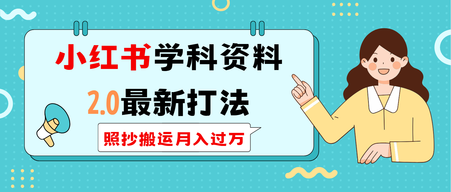 （14357期）小红书学科类2.0最新打法，照抄搬运月入过万羊毛-地址-薅羊毛-搜索-券-活动-领-微信-安卓-APP-解锁VIP-破解-地址-网络资源-教程-软件-源码-PHP-网站-教程-H5-地址-插件-模板-主题-电脑-软件-破解-地址-教程-网络资源-游戏-系统北海资源社_www.ssvt.top