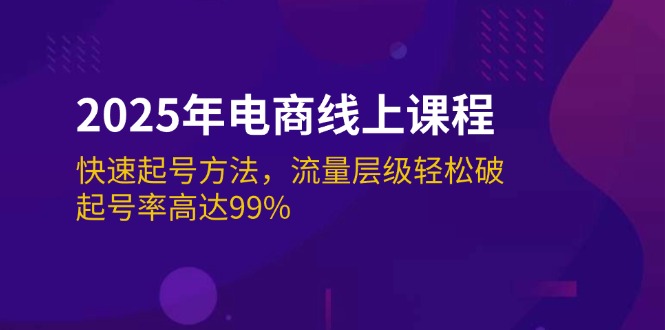 （14329期）2025年电商线上课程：快速起号方法，流量层级轻松破，起号率高达99%羊毛-地址-薅羊毛-搜索-券-活动-领-微信-安卓-APP-解锁VIP-破解-地址-网络资源-教程-软件-源码-PHP-网站-教程-H5-地址-插件-模板-主题-电脑-软件-破解-地址-教程-网络资源-游戏-系统北海资源社_www.ssvt.top