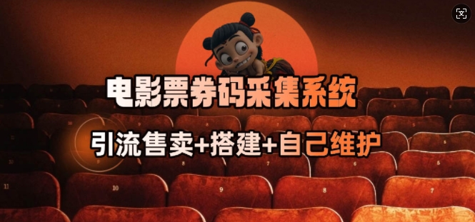 电影票券码采集系统_从商户放单转型做抢单达人羊毛-地址-薅羊毛-搜索-券-活动-领-微信-安卓-APP-解锁VIP-破解-地址-网络资源-教程-软件-源码-PHP-网站-教程-H5-地址-插件-模板-主题-电脑-软件-破解-地址-教程-网络资源-游戏-系统北海资源社_www.ssvt.top