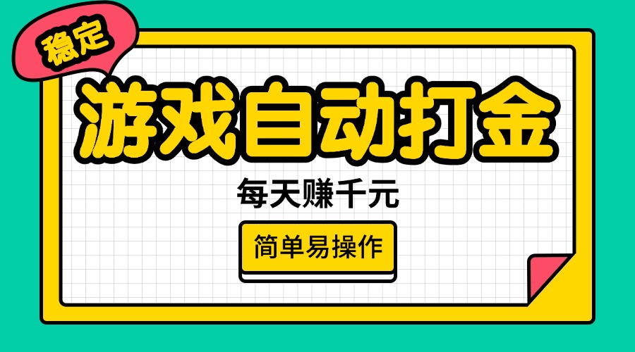 （14316期）游戏自动打金，每天赚千元，简单易操作羊毛-地址-薅羊毛-搜索-券-活动-领-微信-安卓-APP-解锁VIP-破解-地址-网络资源-教程-软件-源码-PHP-网站-教程-H5-地址-插件-模板-主题-电脑-软件-破解-地址-教程-网络资源-游戏-系统北海资源社_www.ssvt.top