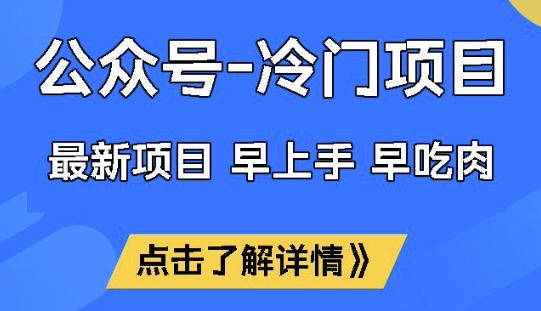 公众号冷门赛道，早上手早吃肉，单月轻松稳定变现1W【揭秘】羊毛-地址-薅羊毛-搜索-券-活动-领-微信-安卓-APP-解锁VIP-破解-地址-网络资源-教程-软件-源码-PHP-网站-教程-H5-地址-插件-模板-主题-电脑-软件-破解-地址-教程-网络资源-游戏-系统北海资源社_www.ssvt.top