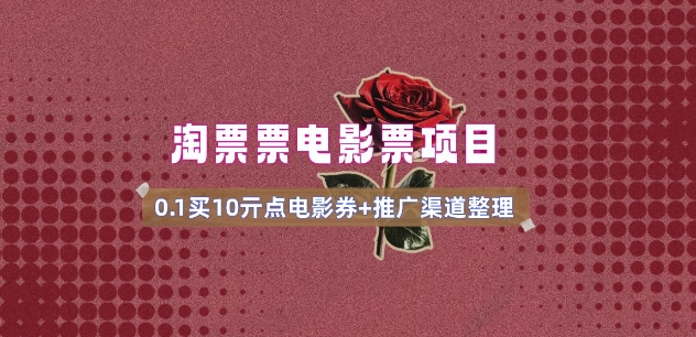 电影票无门槛券推广_0.1亓买10亓无门槛+渠道入口(v1.0版教程)羊毛-地址-薅羊毛-搜索-券-活动-领-微信-安卓-APP-解锁VIP-破解-地址-网络资源-教程-软件-源码-PHP-网站-教程-H5-地址-插件-模板-主题-电脑-软件-破解-地址-教程-网络资源-游戏-系统北海资源社_www.ssvt.top