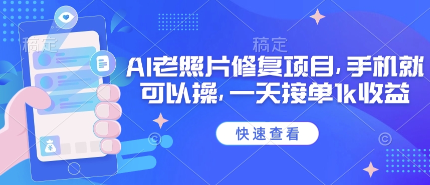25年最新AI老照片修复项目，手机就可以操，一天接单1k收益羊毛-地址-薅羊毛-搜索-券-活动-领-微信-安卓-APP-解锁VIP-破解-地址-网络资源-教程-软件-源码-PHP-网站-教程-H5-地址-插件-模板-主题-电脑-软件-破解-地址-教程-网络资源-游戏-系统北海资源社_www.ssvt.top