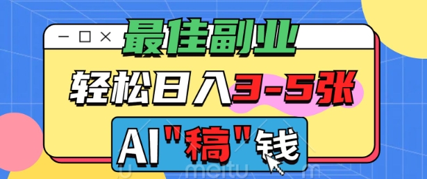 最佳副业，AI代写轻松日入3-5张，多劳多得羊毛-地址-薅羊毛-搜索-券-活动-领-微信-安卓-APP-解锁VIP-破解-地址-网络资源-教程-软件-源码-PHP-网站-教程-H5-地址-插件-模板-主题-电脑-软件-破解-地址-教程-网络资源-游戏-系统北海资源社_www.ssvt.top