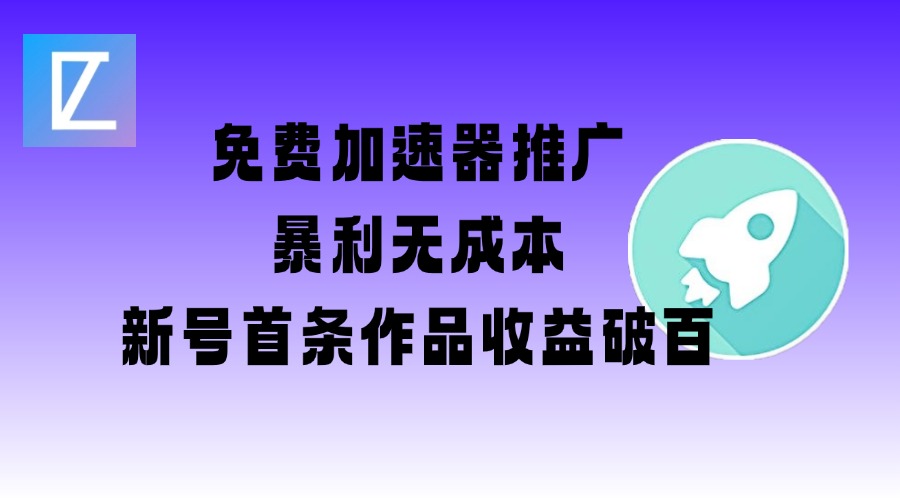 免费加速器推广项目_新号首条作品收益破百【图文+视频+2w字教程】羊毛-地址-薅羊毛-搜索-券-活动-领-微信-安卓-APP-解锁VIP-破解-地址-网络资源-教程-软件-源码-PHP-网站-教程-H5-地址-插件-模板-主题-电脑-软件-破解-地址-教程-网络资源-游戏-系统北海资源社_www.ssvt.top