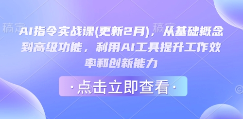 AI指令实战课(更新2月)，从基础概念到高级功能，利用AI工具提升工作效率和创新能力羊毛-地址-薅羊毛-搜索-券-活动-领-微信-安卓-APP-解锁VIP-破解-地址-网络资源-教程-软件-源码-PHP-网站-教程-H5-地址-插件-模板-主题-电脑-软件-破解-地址-教程-网络资源-游戏-系统北海资源社_www.ssvt.top