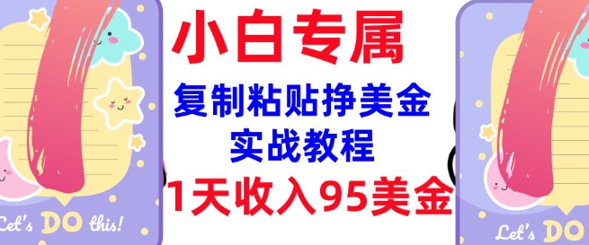复制粘贴挣美金，0门槛，1天收入95美刀，3分钟学会，内部教程(首次公开)羊毛-地址-薅羊毛-搜索-券-活动-领-微信-安卓-APP-解锁VIP-破解-地址-网络资源-教程-软件-源码-PHP-网站-教程-H5-地址-插件-模板-主题-电脑-软件-破解-地址-教程-网络资源-游戏-系统北海资源社_www.ssvt.top