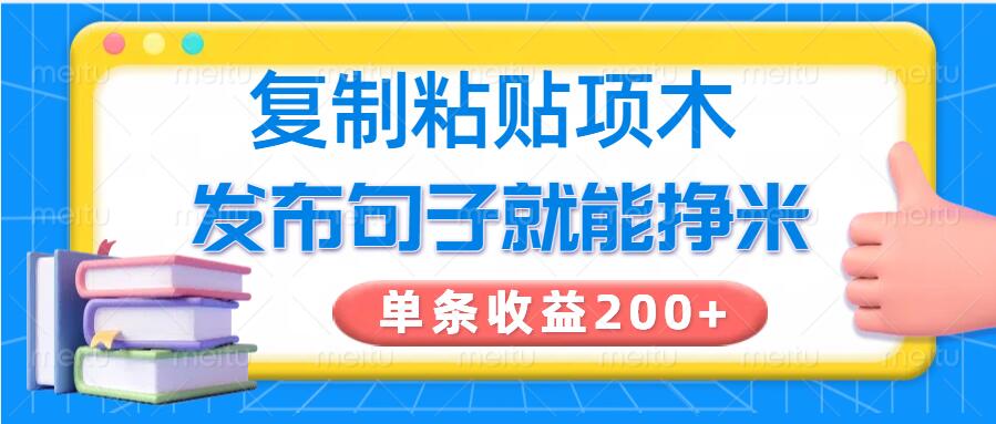 复制粘贴小项目，发布句子就能赚米，单条收益2张羊毛-地址-薅羊毛-搜索-券-活动-领-微信-安卓-APP-解锁VIP-破解-地址-网络资源-教程-软件-源码-PHP-网站-教程-H5-地址-插件-模板-主题-电脑-软件-破解-地址-教程-网络资源-游戏-系统北海资源社_www.ssvt.top