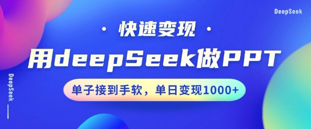 用DeepSeek做PPT，一个工具10分钟就可以搞定，快速接单变现，小白轻松上手，日搞多张羊毛-地址-薅羊毛-搜索-券-活动-领-微信-安卓-APP-解锁VIP-破解-地址-网络资源-教程-软件-源码-PHP-网站-教程-H5-地址-插件-模板-主题-电脑-软件-破解-地址-教程-网络资源-游戏-系统北海资源社_www.ssvt.top