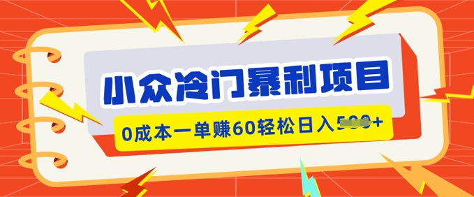 小众冷门暴利项目，小红书卖虚拟资料，0成本一单挣60轻松日入多张羊毛-地址-薅羊毛-搜索-券-活动-领-微信-安卓-APP-解锁VIP-破解-地址-网络资源-教程-软件-源码-PHP-网站-教程-H5-地址-插件-模板-主题-电脑-软件-破解-地址-教程-网络资源-游戏-系统北海资源社_www.ssvt.top