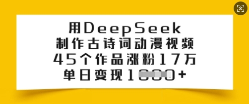 用DeepSeek制作古诗词动漫视频，45个作品涨粉17万，单日变现多张羊毛-地址-薅羊毛-搜索-券-活动-领-微信-安卓-APP-解锁VIP-破解-地址-网络资源-教程-软件-源码-PHP-网站-教程-H5-地址-插件-模板-主题-电脑-软件-破解-地址-教程-网络资源-游戏-系统北海资源社_www.ssvt.top