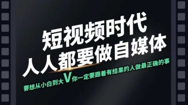 短视频实战课，专注个人IP打造，您的专属短视频实战训练营课程羊毛-地址-薅羊毛-搜索-券-活动-领-微信-安卓-APP-解锁VIP-破解-地址-网络资源-教程-软件-源码-PHP-网站-教程-H5-地址-插件-模板-主题-电脑-软件-破解-地址-教程-网络资源-游戏-系统北海资源社_www.ssvt.top