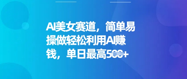 AI美女赛道，简单易操做轻松利用AI挣钱，单日最高5张羊毛-地址-薅羊毛-搜索-券-活动-领-微信-安卓-APP-解锁VIP-破解-地址-网络资源-教程-软件-源码-PHP-网站-教程-H5-地址-插件-模板-主题-电脑-软件-破解-地址-教程-网络资源-游戏-系统北海资源社_www.ssvt.top