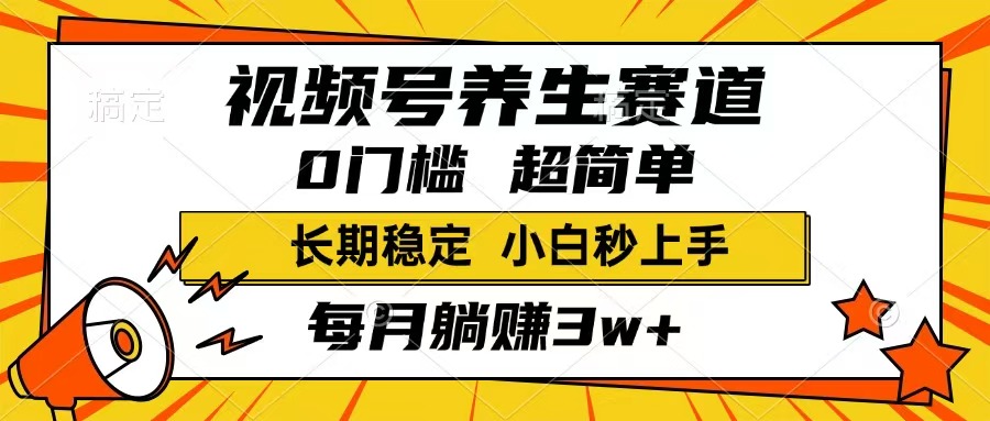 （14315期）视频号养生赛道，一条视频1800，超简单，长期稳定可做，月入3w+不是梦羊毛-地址-薅羊毛-搜索-券-活动-领-微信-安卓-APP-解锁VIP-破解-地址-网络资源-教程-软件-源码-PHP-网站-教程-H5-地址-插件-模板-主题-电脑-软件-破解-地址-教程-网络资源-游戏-系统北海资源社_www.ssvt.top