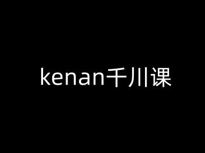 kenan千川课-kenan抖音电商巨量千川教程羊毛-地址-薅羊毛-搜索-券-活动-领-微信-安卓-APP-解锁VIP-破解-地址-网络资源-教程-软件-源码-PHP-网站-教程-H5-地址-插件-模板-主题-电脑-软件-破解-地址-教程-网络资源-游戏-系统北海资源社_www.ssvt.top