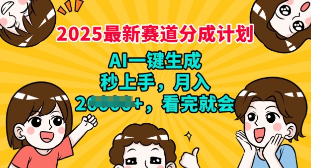 2025最新兼职项目，视频号分成计划，AI自动生成，秒上手，月入过W，看完就会羊毛-地址-薅羊毛-搜索-券-活动-领-微信-安卓-APP-解锁VIP-破解-地址-网络资源-教程-软件-源码-PHP-网站-教程-H5-地址-插件-模板-主题-电脑-软件-破解-地址-教程-网络资源-游戏-系统北海资源社_www.ssvt.top