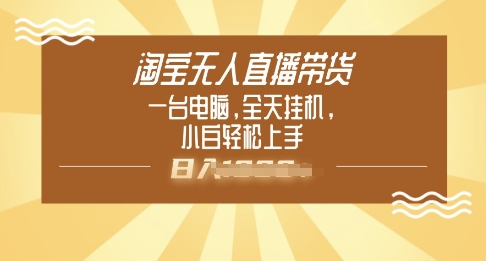 淘宝无人直播带货，一台电脑，全天挂JI，小后轻松上手羊毛-地址-薅羊毛-搜索-券-活动-领-微信-安卓-APP-解锁VIP-破解-地址-网络资源-教程-软件-源码-PHP-网站-教程-H5-地址-插件-模板-主题-电脑-软件-破解-地址-教程-网络资源-游戏-系统北海资源社_www.ssvt.top