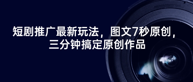 短剧推广最新玩法，图文7秒原创，三分钟搞定原创作品羊毛-地址-薅羊毛-搜索-券-活动-领-微信-安卓-APP-解锁VIP-破解-地址-网络资源-教程-软件-源码-PHP-网站-教程-H5-地址-插件-模板-主题-电脑-软件-破解-地址-教程-网络资源-游戏-系统北海资源社_www.ssvt.top