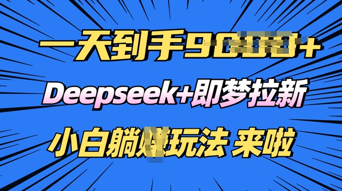 日入多张，Deepseek+即梦拉新，新手躺挣攻略来啦羊毛-地址-薅羊毛-搜索-券-活动-领-微信-安卓-APP-解锁VIP-破解-地址-网络资源-教程-软件-源码-PHP-网站-教程-H5-地址-插件-模板-主题-电脑-软件-破解-地址-教程-网络资源-游戏-系统北海资源社_www.ssvt.top