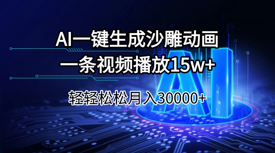 （14309期）AI一键生成沙雕动画一条视频播放15Wt轻轻松松月入30000+羊毛-地址-薅羊毛-搜索-券-活动-领-微信-安卓-APP-解锁VIP-破解-地址-网络资源-教程-软件-源码-PHP-网站-教程-H5-地址-插件-模板-主题-电脑-软件-破解-地址-教程-网络资源-游戏-系统北海资源社_www.ssvt.top