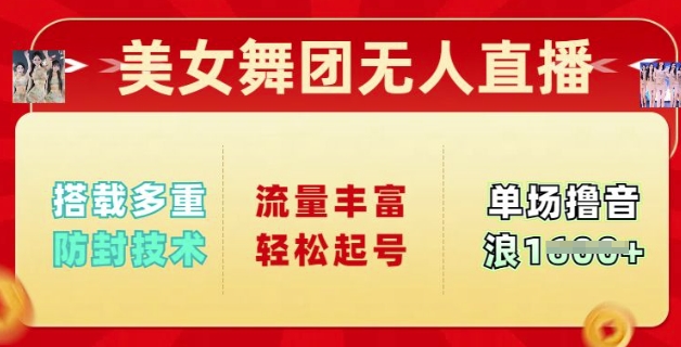 美女舞团无人直播，搭载多重防封技术，流量丰富轻松起号，单人单号可撸音浪多张羊毛-地址-薅羊毛-搜索-券-活动-领-微信-安卓-APP-解锁VIP-破解-地址-网络资源-教程-软件-源码-PHP-网站-教程-H5-地址-插件-模板-主题-电脑-软件-破解-地址-教程-网络资源-游戏-系统北海资源社_www.ssvt.top
