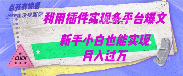 利用AI实现多平台爆文最新玩法，新手小白也能月入过W羊毛-地址-薅羊毛-搜索-券-活动-领-微信-安卓-APP-解锁VIP-破解-地址-网络资源-教程-软件-源码-PHP-网站-教程-H5-地址-插件-模板-主题-电脑-软件-破解-地址-教程-网络资源-游戏-系统北海资源社_www.ssvt.top