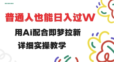 用ai配合即梦拉新，小白也能日入过w，详细实操教程【揭秘】羊毛-地址-薅羊毛-搜索-券-活动-领-微信-安卓-APP-解锁VIP-破解-地址-网络资源-教程-软件-源码-PHP-网站-教程-H5-地址-插件-模板-主题-电脑-软件-破解-地址-教程-网络资源-游戏-系统北海资源社_www.ssvt.top