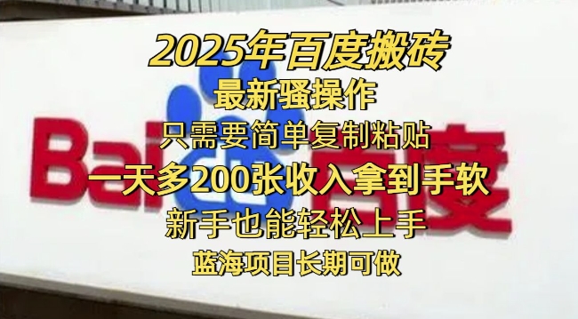 2025年百度搬砖最新骚操作，只需要简单复制粘贴一天多2张，新手也能轻松上手，蓝海项目长期可做羊毛-地址-薅羊毛-搜索-券-活动-领-微信-安卓-APP-解锁VIP-破解-地址-网络资源-教程-软件-源码-PHP-网站-教程-H5-地址-插件-模板-主题-电脑-软件-破解-地址-教程-网络资源-游戏-系统北海资源社_www.ssvt.top