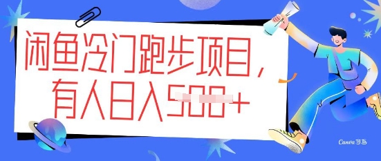 闲鱼冷门跑步项目，keep代跑，有人日入5张羊毛-地址-薅羊毛-搜索-券-活动-领-微信-安卓-APP-解锁VIP-破解-地址-网络资源-教程-软件-源码-PHP-网站-教程-H5-地址-插件-模板-主题-电脑-软件-破解-地址-教程-网络资源-游戏-系统北海资源社_www.ssvt.top