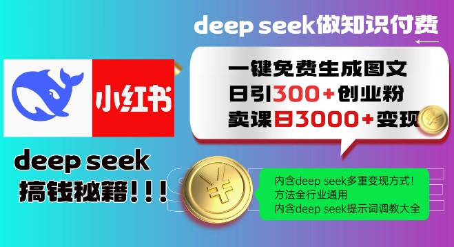 Deepseek一键免费生成小红书图文日引300+创业粉，日变现多张教程，方法全行业通用！羊毛-地址-薅羊毛-搜索-券-活动-领-微信-安卓-APP-解锁VIP-破解-地址-网络资源-教程-软件-源码-PHP-网站-教程-H5-地址-插件-模板-主题-电脑-软件-破解-地址-教程-网络资源-游戏-系统北海资源社_www.ssvt.top