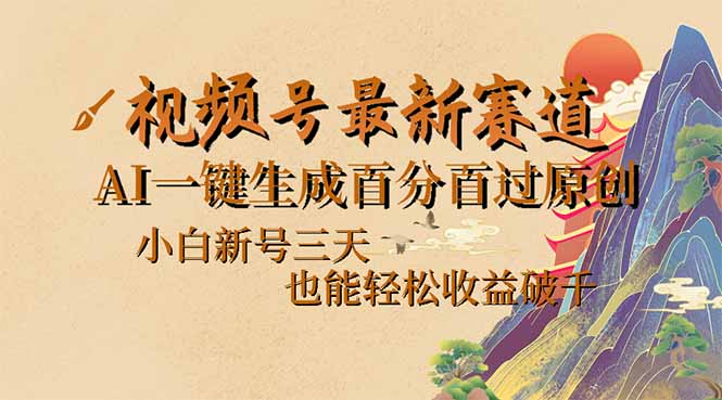 （14363期）视频号最新爆火赛道，AI一键生成百分百过原创，小白新号三天，也能轻松…羊毛-地址-薅羊毛-搜索-券-活动-领-微信-安卓-APP-解锁VIP-破解-地址-网络资源-教程-软件-源码-PHP-网站-教程-H5-地址-插件-模板-主题-电脑-软件-破解-地址-教程-网络资源-游戏-系统北海资源社_www.ssvt.top