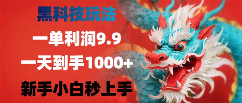 （14335期）黑科技玩法，一单利润9.9,一天到手1000+，新手小白秒上手羊毛-地址-薅羊毛-搜索-券-活动-领-微信-安卓-APP-解锁VIP-破解-地址-网络资源-教程-软件-源码-PHP-网站-教程-H5-地址-插件-模板-主题-电脑-软件-破解-地址-教程-网络资源-游戏-系统北海资源社_www.ssvt.top