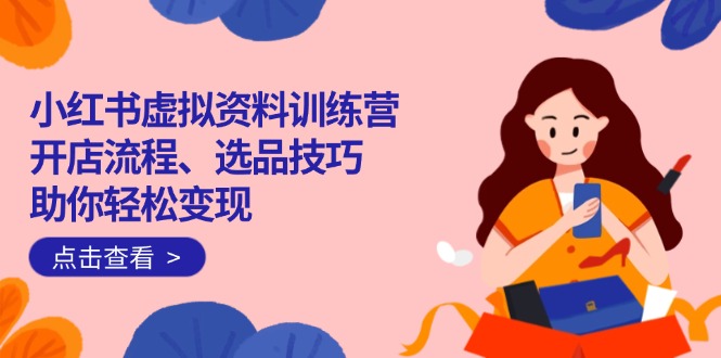 （14372期）小红书虚拟资料训练营：开店流程、选品技巧一网打尽，助你轻松变现羊毛-地址-薅羊毛-搜索-券-活动-领-微信-安卓-APP-解锁VIP-破解-地址-网络资源-教程-软件-源码-PHP-网站-教程-H5-地址-插件-模板-主题-电脑-软件-破解-地址-教程-网络资源-游戏-系统北海资源社_www.ssvt.top