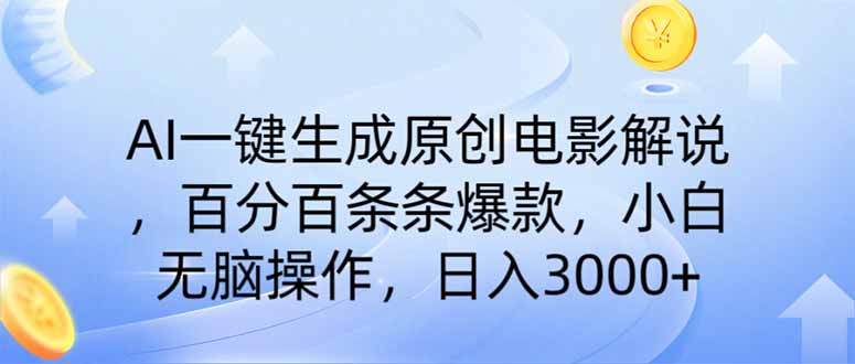 （14320期）AI一键生成原创电影解说，一刀不剪百分百条条爆款，小白无脑操作，日入…羊毛-地址-薅羊毛-搜索-券-活动-领-微信-安卓-APP-解锁VIP-破解-地址-网络资源-教程-软件-源码-PHP-网站-教程-H5-地址-插件-模板-主题-电脑-软件-破解-地址-教程-网络资源-游戏-系统北海资源社_www.ssvt.top