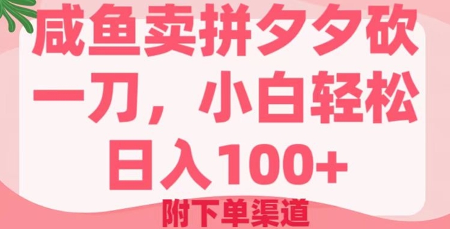 咸鱼卖拼夕夕砍一刀，小白轻松日入100+(附下单渠道)羊毛-地址-薅羊毛-搜索-券-活动-领-微信-安卓-APP-解锁VIP-破解-地址-网络资源-教程-软件-源码-PHP-网站-教程-H5-地址-插件-模板-主题-电脑-软件-破解-地址-教程-网络资源-游戏-系统北海资源社_www.ssvt.top