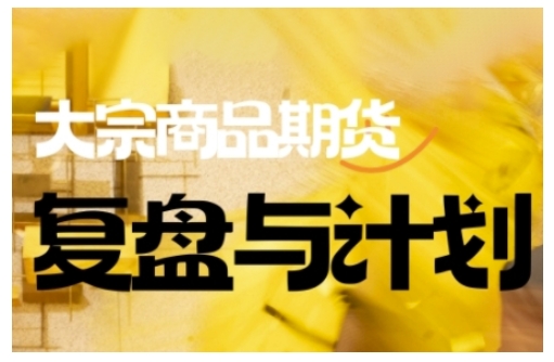 倍增计划·大宗商品期货复盘与计划，掌握在复杂多变的市场中做出明智的交易决策羊毛-地址-薅羊毛-搜索-券-活动-领-微信-安卓-APP-解锁VIP-破解-地址-网络资源-教程-软件-源码-PHP-网站-教程-H5-地址-插件-模板-主题-电脑-软件-破解-地址-教程-网络资源-游戏-系统北海资源社_www.ssvt.top