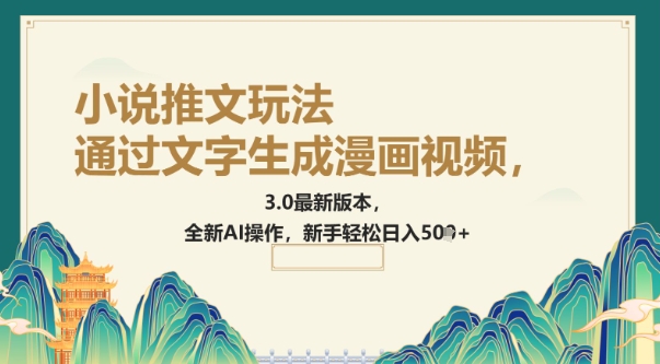 通过文字生成漫画视频，小说推文玩法，3.0最新版本， 全新AI操作，新手轻松日入5张羊毛-地址-薅羊毛-搜索-券-活动-领-微信-安卓-APP-解锁VIP-破解-地址-网络资源-教程-软件-源码-PHP-网站-教程-H5-地址-插件-模板-主题-电脑-软件-破解-地址-教程-网络资源-游戏-系统北海资源社_www.ssvt.top